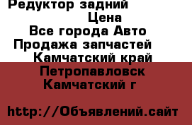 Редуктор задний Prsche Cayenne 2012 4,8 › Цена ­ 40 000 - Все города Авто » Продажа запчастей   . Камчатский край,Петропавловск-Камчатский г.